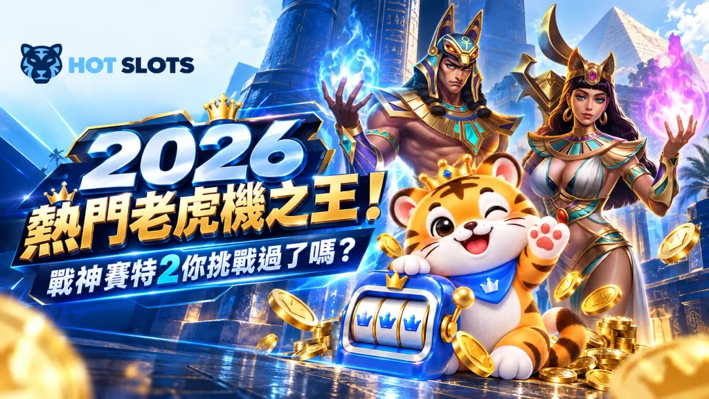 2026熱門老虎機之王！戰神賽特2你挑戰過了嗎？